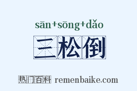 三松倒是什么意思的图片